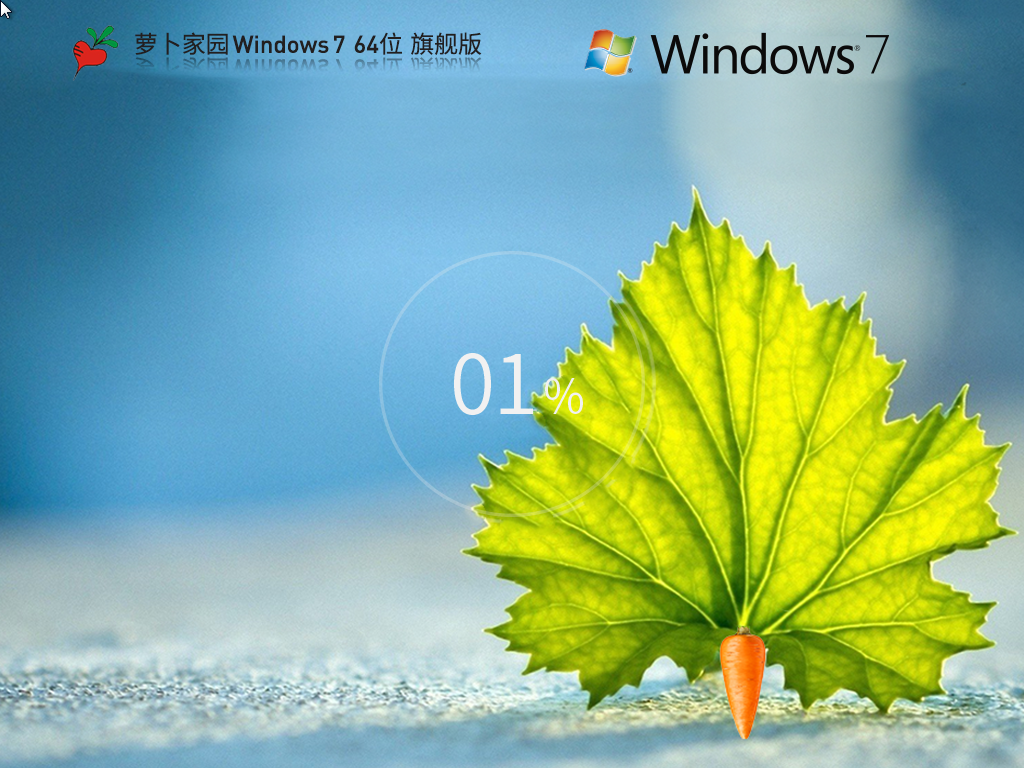 萝卜家园Windows7旗舰装机版 64位 V2025.9