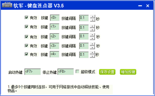 软军键盘连点器