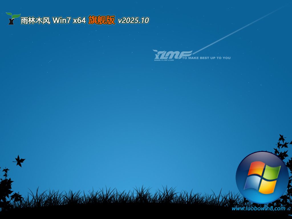 雨林木风 最新win7优良高效版 64位 V2025.10