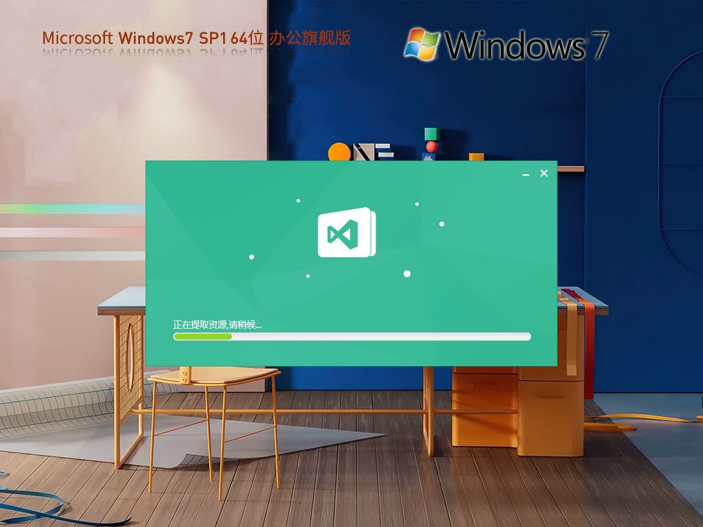 系统之家 Windows7Office 365 旗舰办公版 64位 V2025.9
