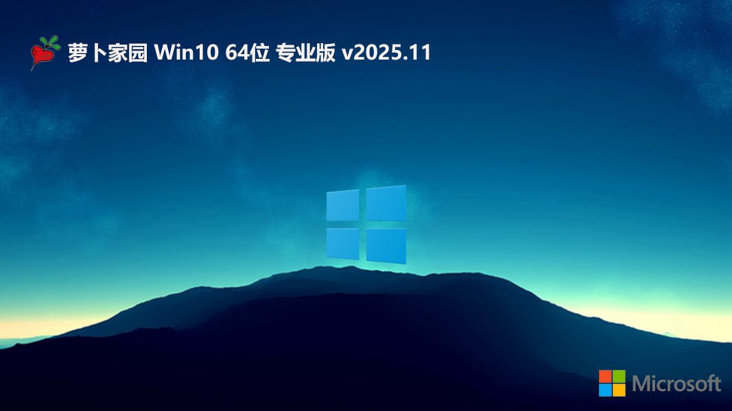 萝卜家园 win10免激活免费大神版 64位 V2025.10