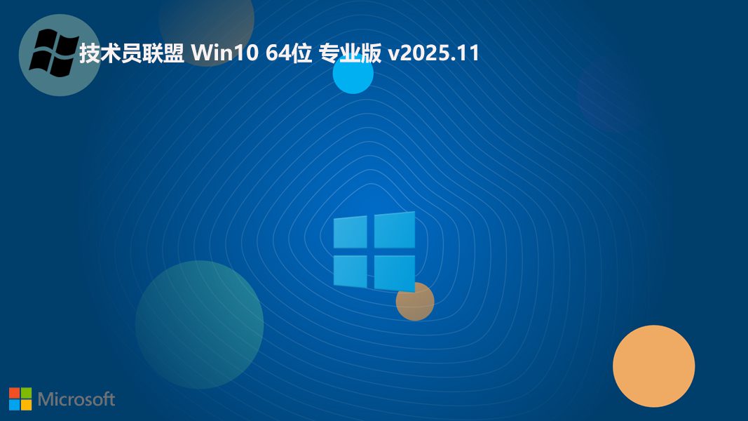技术员联盟 win10最新干净纪念版 64位 V2025.11