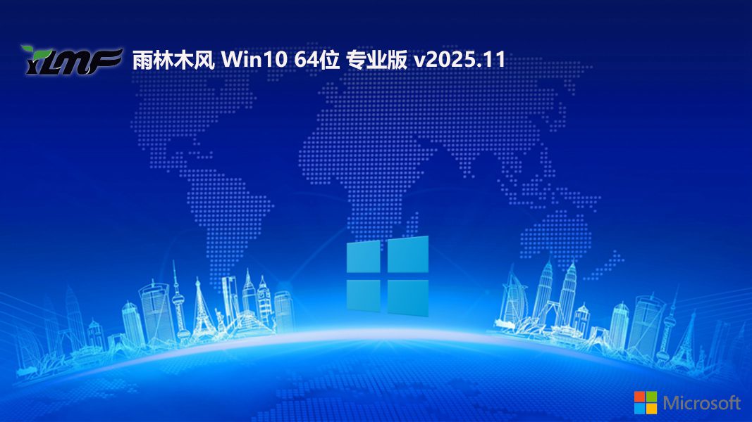 雨林木风 win10无病毒大神版 64位 V2025.11