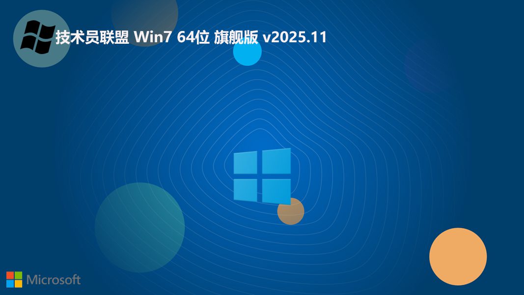 技术员联盟win7最新推荐版免激活 64位 V2025.11