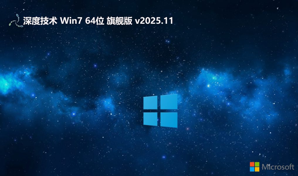 深度技术win7超级通用版 64位 V2025.11
