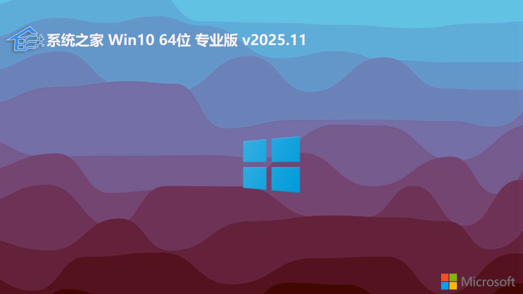 系统之家 win10最新专业电竞版 64位 V2025.11