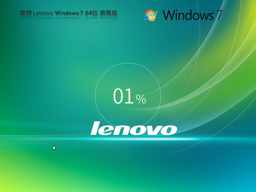 联想通用 Lenovo Win7装机旗舰版 64位 V2025.12