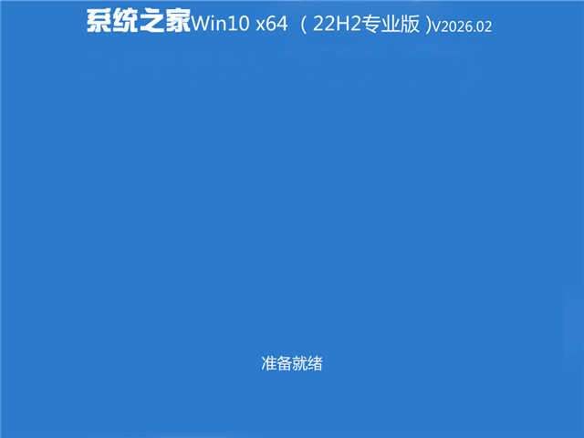 系统之家 Win10专业版(免激活) 64位 V2026.02