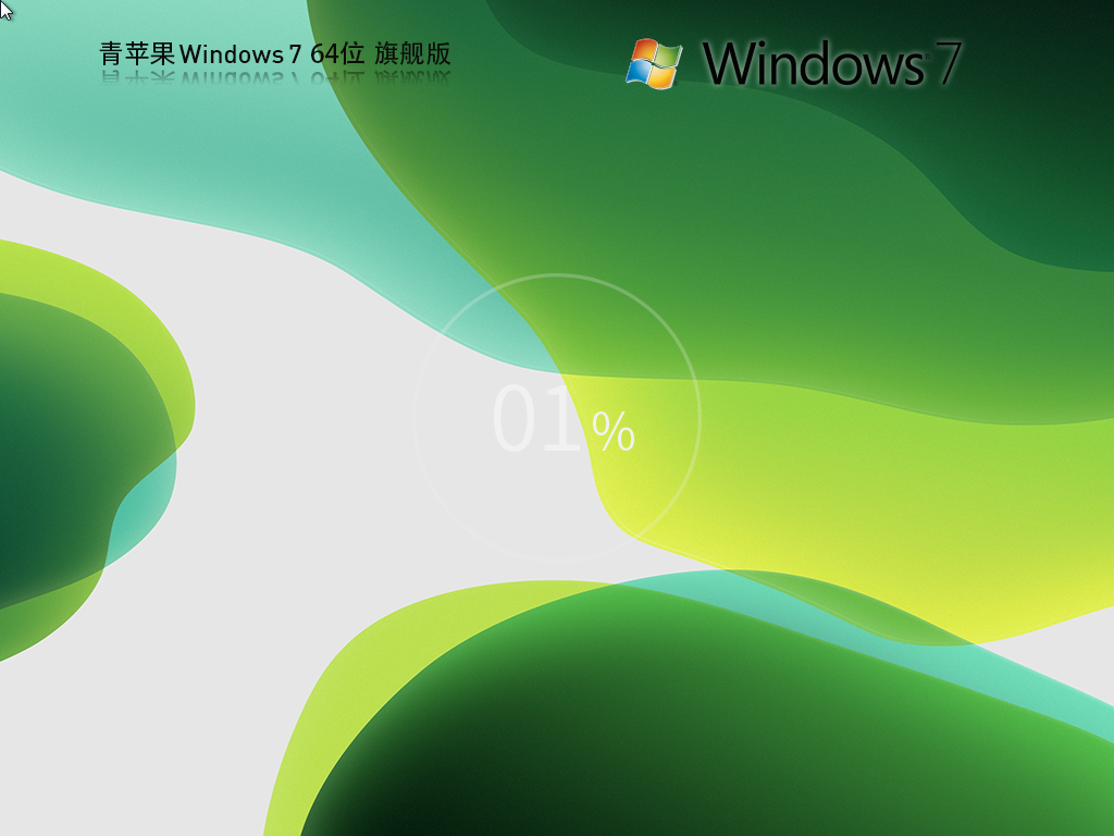 青苹果系统 Windows7精简旗舰版 64位 V2026.3