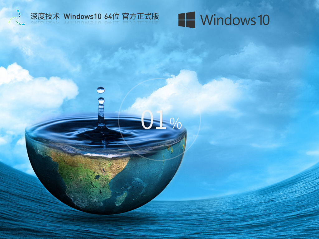 深度技术 Windows10最新正式版 64位 V2026.4