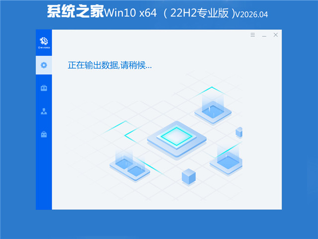 系统之家 Win10专业版(免激活) 64位 V2026.04
