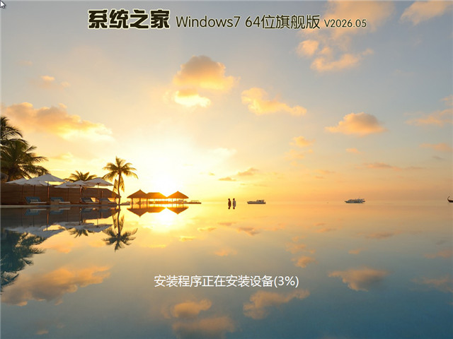 系统之家 Ghost win7装机版 64位 V2026.05