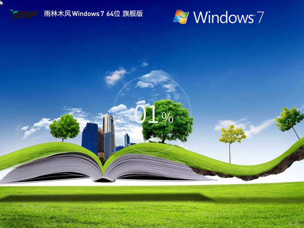 雨林木风 Windows7最新旗舰版 64位 V2026.5