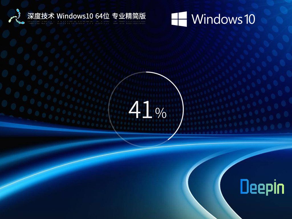 深度技术 Windows10专业精简版 64位 V2026.5