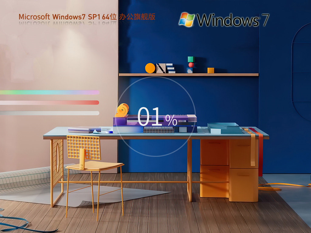 系统之家 Windows7 Office2007办公旗舰版 64位 V2026.5