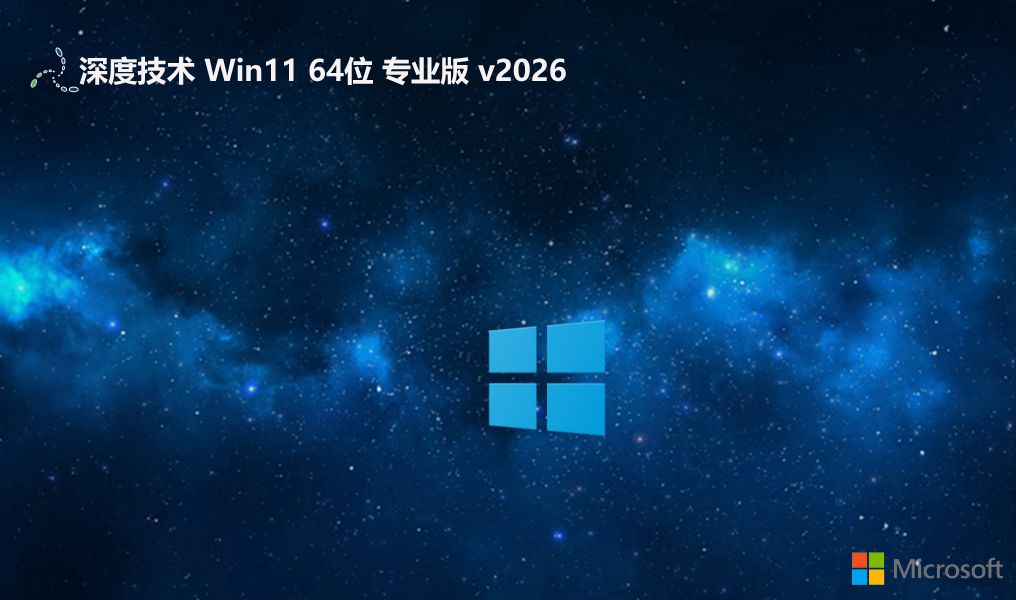 深度技术最新win11办公强大版 64位 V2026.6