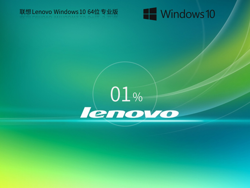联想 Lenovo Windows10专业装机版 64位 V2026.6