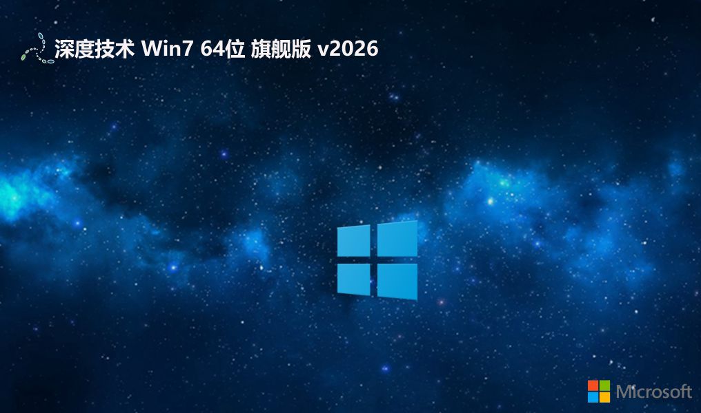 深度技术 win7免激活纪念小白版 64位 V2026.6