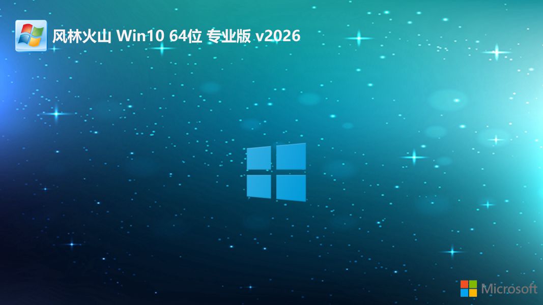 风林火山 win10全能特快版 64位 V2026.7