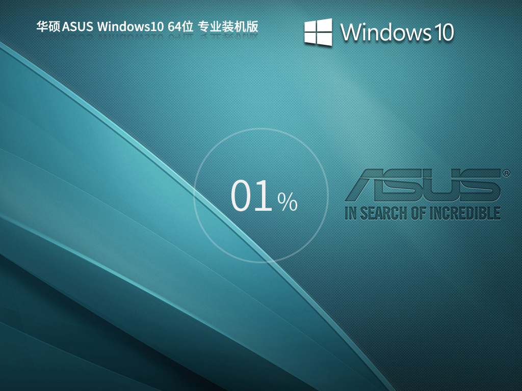 华硕 ASUS Windows10专业装机版 64位 V2026.7