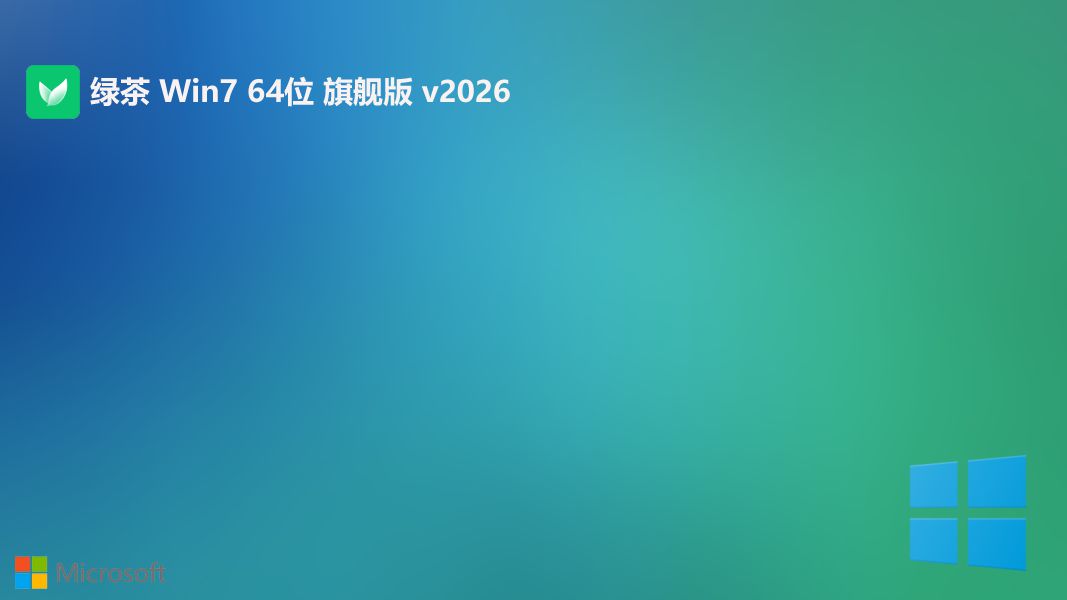 绿茶系统win7豪华大神版免激活 64位 V2026.7