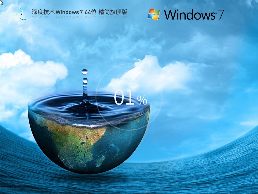 深度技术 Windows 7精简旗舰版 64位 V2026.7
