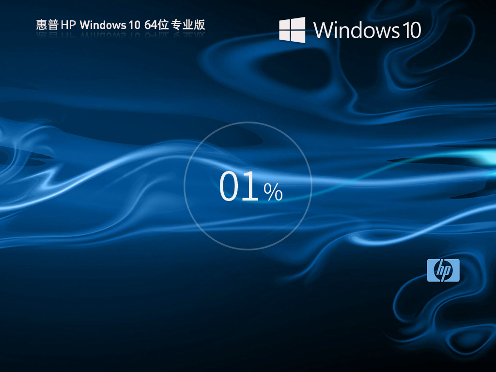惠普 HP Windows10专业装机版 64位 V2026.7