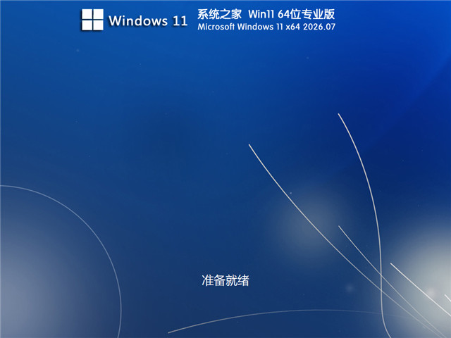 系统之家 Ghost Win11专业版  64位 V2026.7