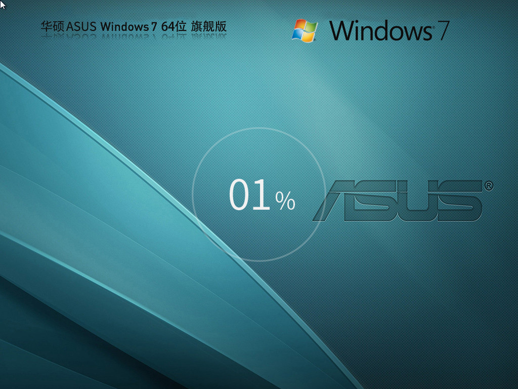 华硕 ASUS Windows7 SP1装机旗舰版 64位 V2026.8
