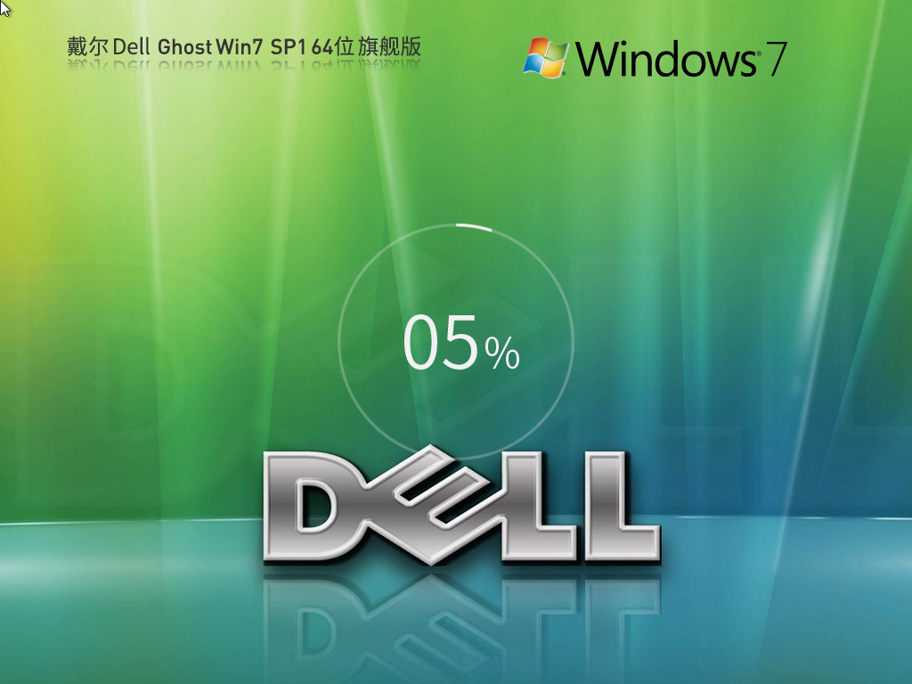 戴尔 DELL Windows7 SP1装机旗舰版 64位 V2026.8
