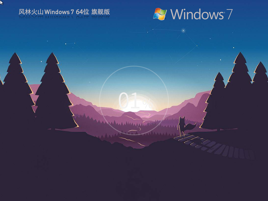 风林火山 Windows7装机旗舰版 64位 V2026.8