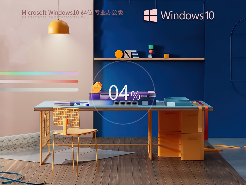 系统之家 Windows10 Office 365 办公版系统 64位 V2026.9
