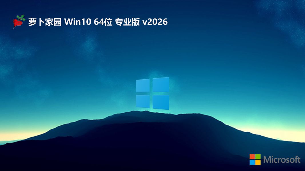 萝卜家园 win10免激活免费大神版 64位 V2026.9