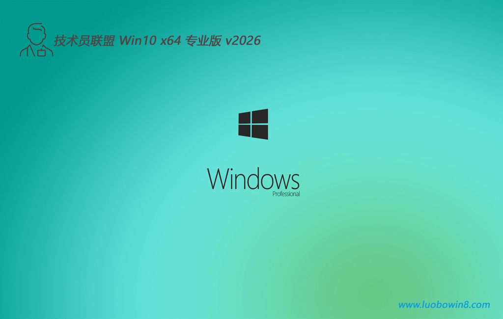 技术员联盟 最新win10大神精品版 64位 V2026.10