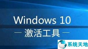 win10激活工具 (可永久激活win10所有版本)