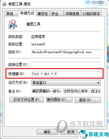 截图工具添加快捷方式