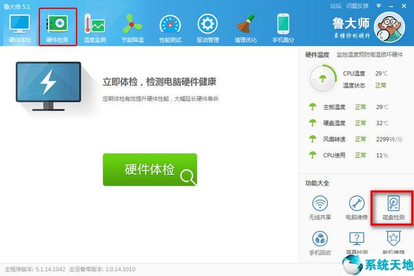 运行鲁大师，点击“硬盘检测”功能