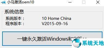 Win10激活工具_小马oem10a.jpg