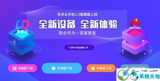 多多云手机电脑版