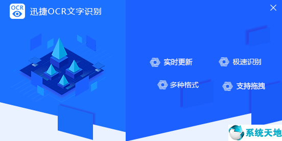 迅捷OCR文字