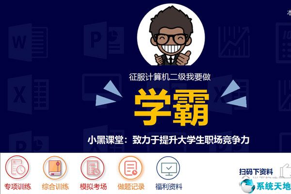 小黑课堂计算机二级office题库软件