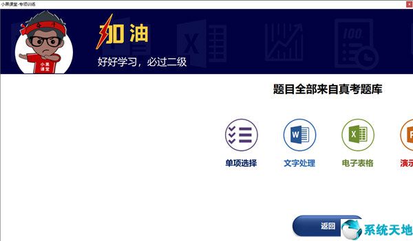 小黑课堂计算机二级office题库软件