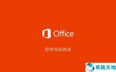 Microsoft office 2016破解版安装