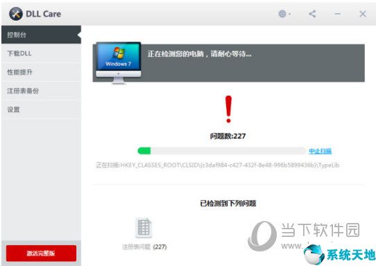 一键dll修复工具破解版