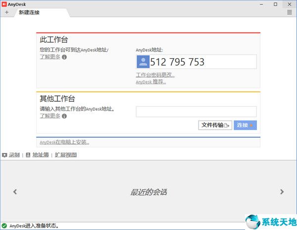 AnyDesk(远程控制软件)截图