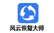 风云恢复大师【数据恢复软件】v2021.5.0.0.1 绿色版