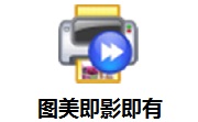 图美即影即有【照片打印软件】v2021.6.2.0.3 破解版