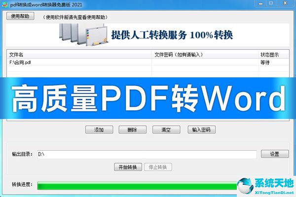 pdf转换成word转换器免费版截图
