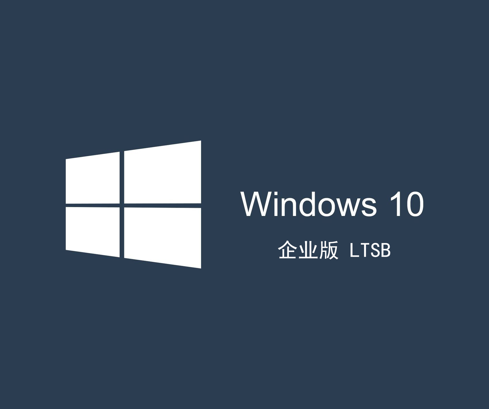 Win10 LTSB 2016 64位企业版（安装版可刻录U盘安装）