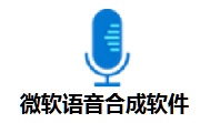微软语音合成软件 v2021.2.1 最新版